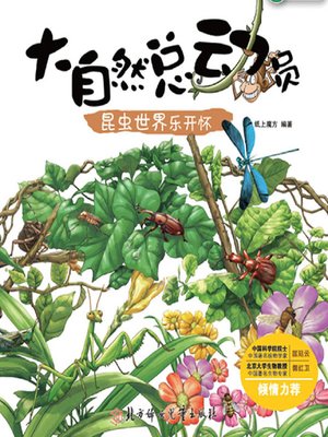 cover image of 大自然总动员